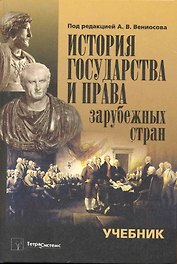 История государства и права зарубежных стран: учебник
