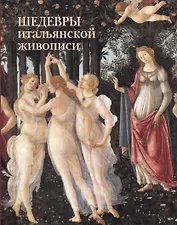 Шедевры итальянской живописи