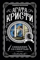 Свидание со смертью