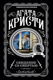 Свидание со смертью