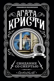 Свидание со смертью