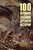 100 великих загадок древней истории - 0