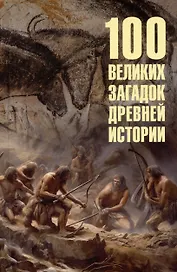 100 великих загадок древней истории