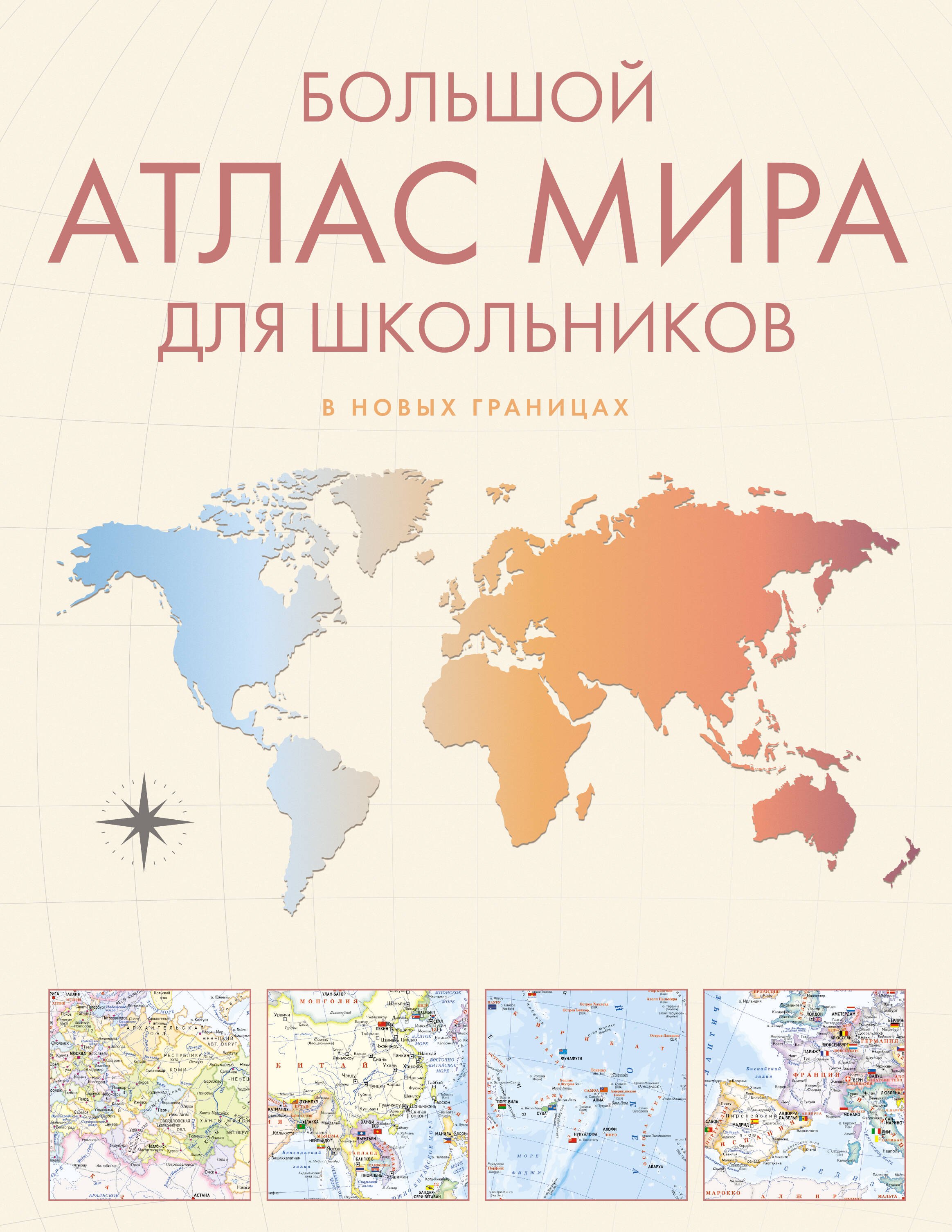 Науки о Земле. Экология Большой атлас мира для школьников М