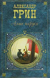 Алые паруса