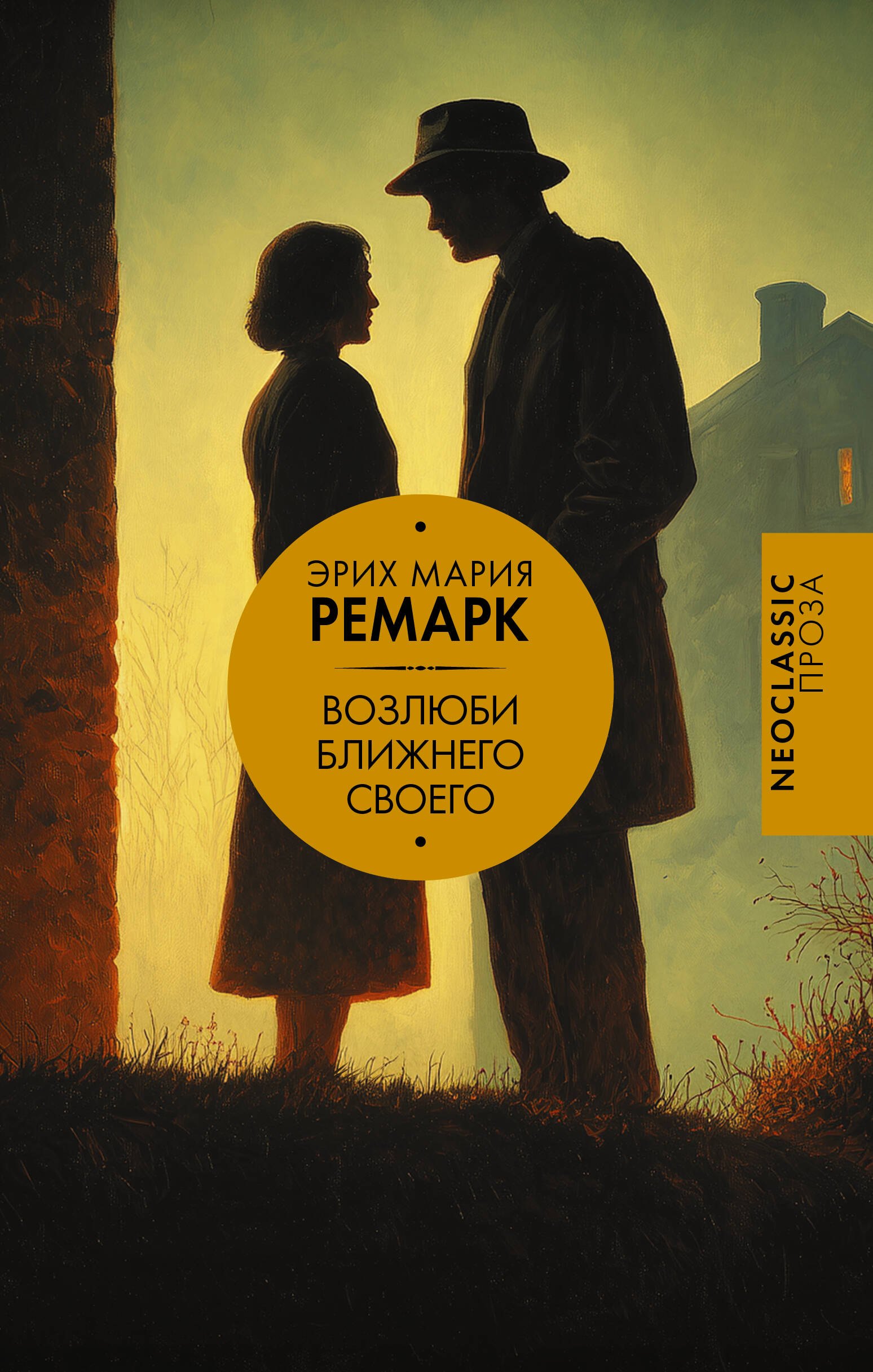 

Возлюби ближнего своего