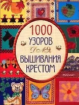 1000 узоров для вышивания крестом
