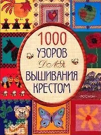 1000 узоров для вышивания крестом