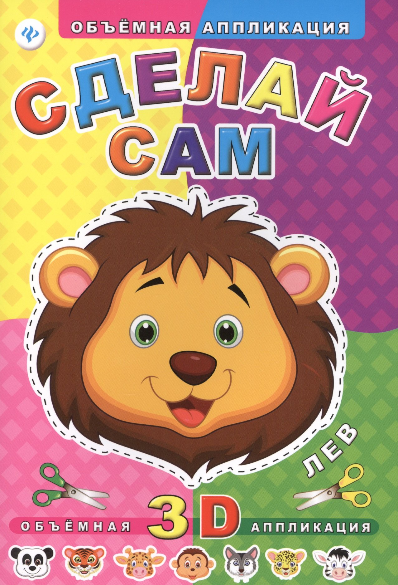 

Сделай сам. Лев