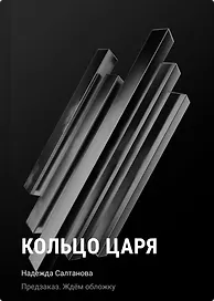 Кольцо царя