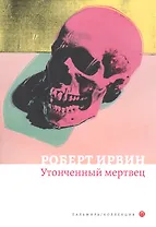 Утонченный мертвец: роман