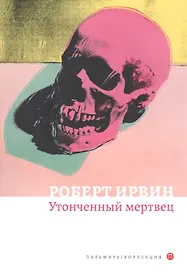 Утонченный мертвец: роман