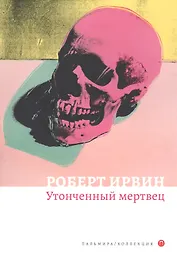 Утонченный мертвец: роман