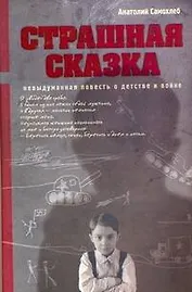 Страшная сказка: Невыдуманная повесть о детстве и войне