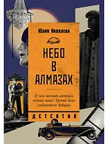 Небо в алмазах