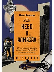 Небо в алмазах