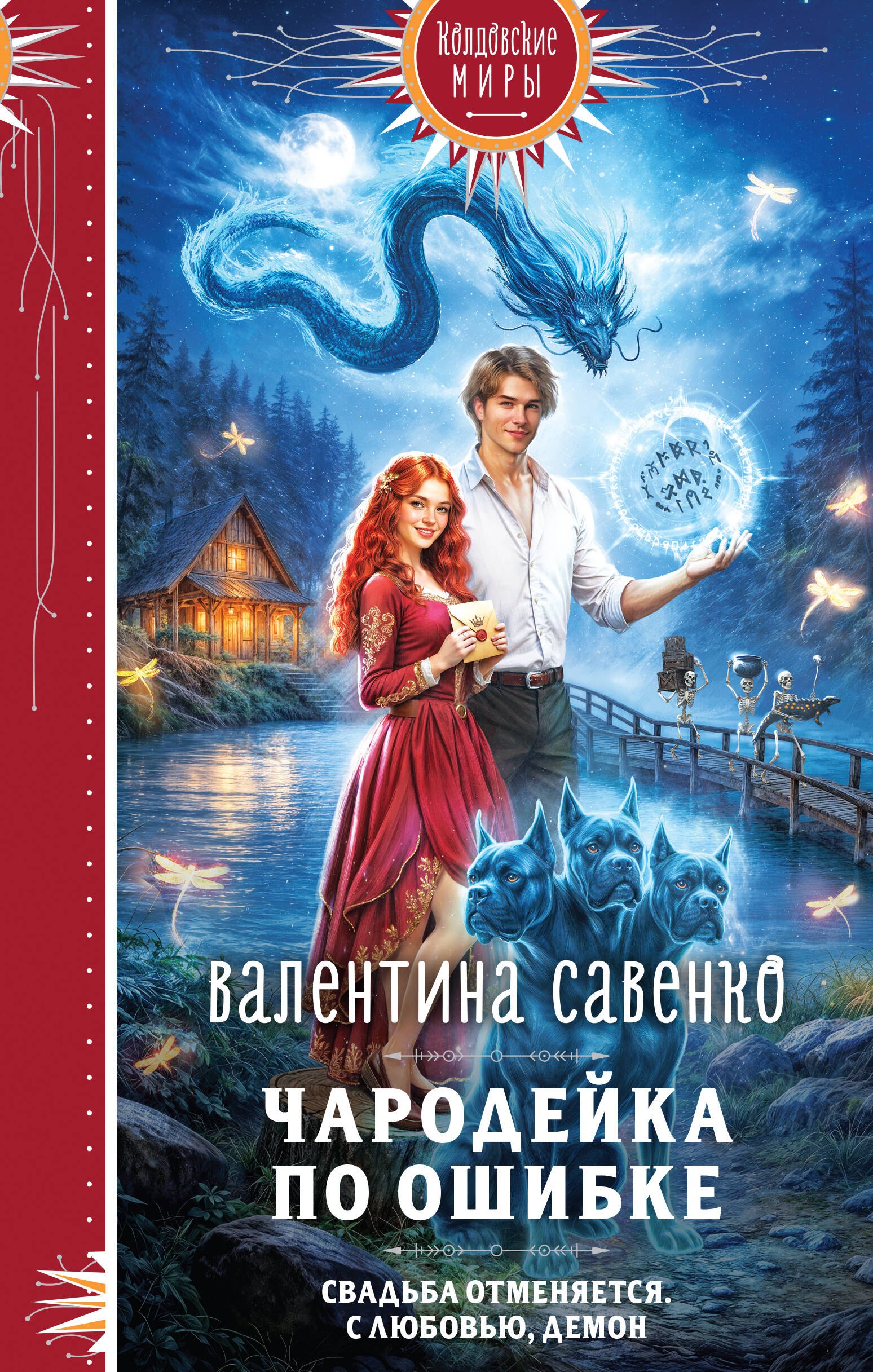 

Чародейка по ошибке