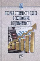 Теория стоимости денег в экономике недвижимости. Учебное пособие