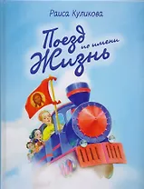 Поезд по имени жизнь