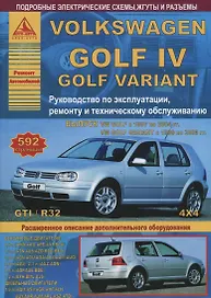 Volkswagen Golf IV/Variant 1997-2004 1999-2006 с бензиновыми и дизельным двигателями. Эксплуатация. Ремонт. ТО