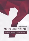 Метакопирайтинг - 0