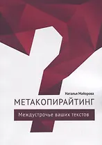 Метакопирайтинг