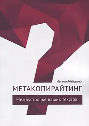 Метакопирайтинг