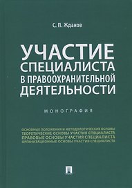 Участие специалиста в правоохранительной деятельности. Монография