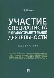 Участие специалиста в правоохранительной деятельности. Монография