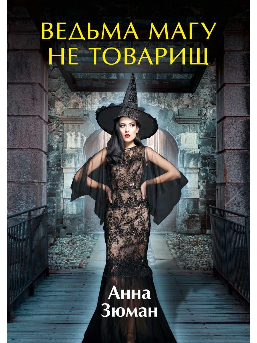 

Ведьма магу не товарищ