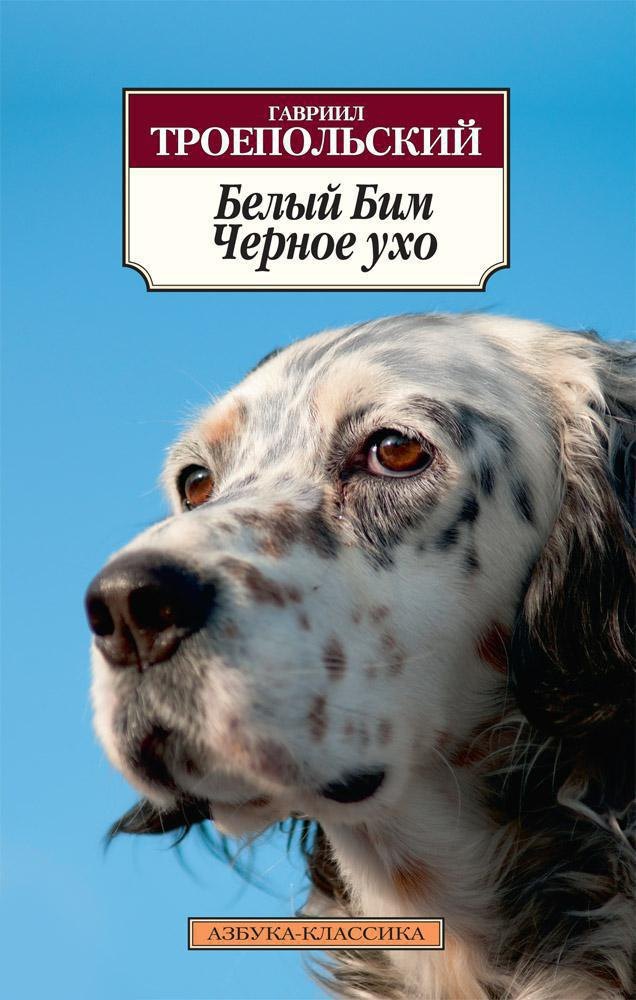 

Белый Бим Черное ухо