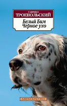 Белый Бим Черное ухо