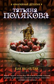 Как бы не так