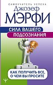 Сила вашего подсознания. Как получить все, о чем вы просите - 0