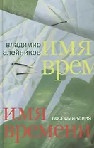 Имя времени: воспоминания