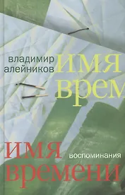 Имя времени: воспоминания