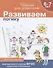 Учимся логически мыслить, для детей 6-7 лет, рабочая тетрадь - 0