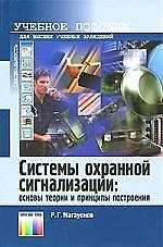 Системы охранной сигнализации. Основы теории и принципы построения: Учебное пособие, 2-е изд.