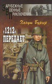 "1212" передает (Зарубежные военные приключения). Бургер Х. (Вече)