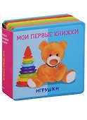 Игрушки Мои первые книжки - 0