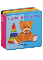 Игрушки Мои первые книжки