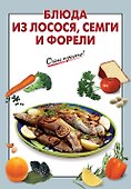 Блюда из лосося семги и форели - 0