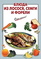 Блюда из лосося семги и форели