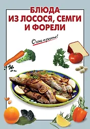 Блюда из лосося семги и форели