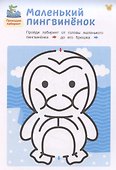 Лабиринты. Развиваем моторику и внимание - 2