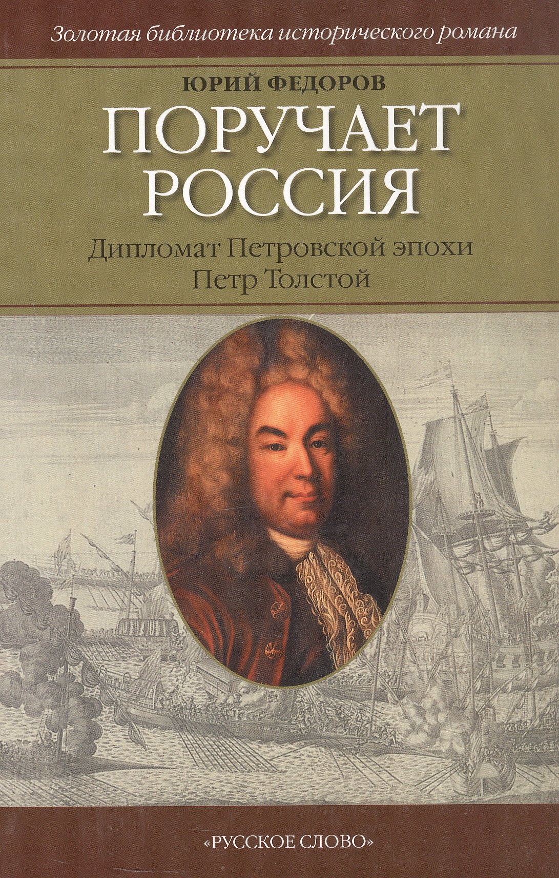 

Поручает Россия. Дипломат Петровской эпохи Петр Толстой. Роман