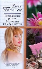 Бестолковй роман: Мужчины не моей мечты (мягк). Перминова Е. (АСТ)