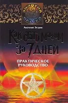 Как стать магом за 7 дней