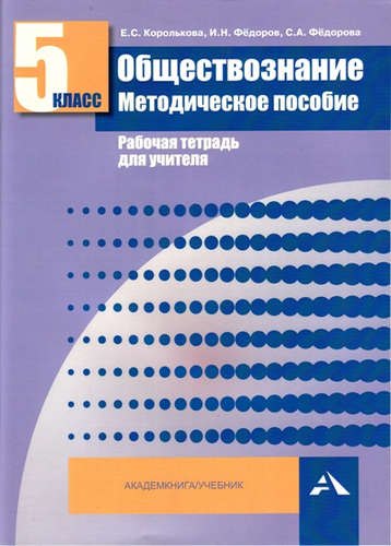

Обществознание. Мет. пос. Рабочая тетрадь для учителя. 5 кл. (ФГОС).