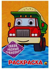 Такой разный транспорт. Раскраска